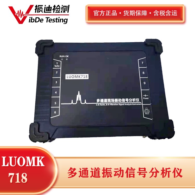 LUOMK 718四通道便携式振动分析仪-优米体育网站下载