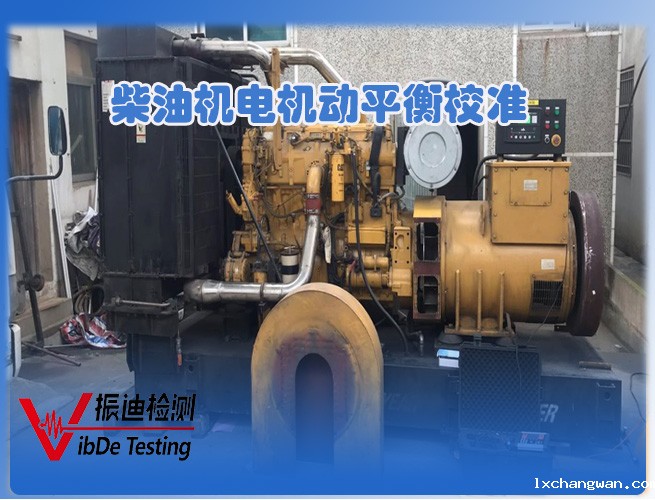 /ueditor/image/2023/10/11/d8d85f14fb3783639ffb1be1ccf6b085.jpg 柴油机电机动平衡校准.jpg