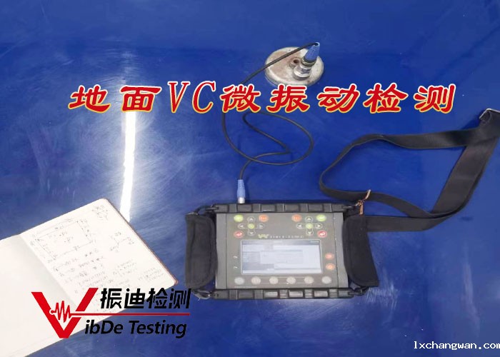 地面VC微振动检测 004.jpg
